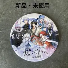 値下げ！新品・未使用　缶バッジ　燈の守り人　北海道