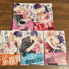 小野アンビ「弁護士と17歳」1～5巻セット