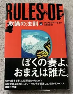 【文庫 良品】欺瞞の法則 -上巻- クリストファー・ライク 著／北澤和彦 訳