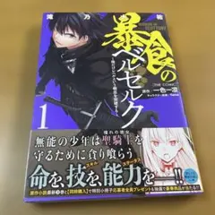 暴食のベルセルク (1-13巻)全巻初版　3巻以降特典あり 810xBbkqlCL.jpg