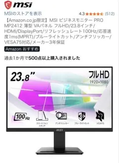 MSI ビジネスモニター MP2412 フルHD/23.8インチ/100Hz/のサムネイル