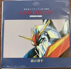中古　EPレコード　水の星へ愛をこめて 森口博子 シングル