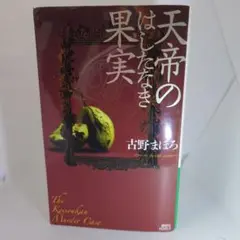 古野まほろ