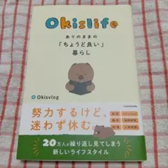 Okislife ありのままの「ちょうど良い」暮らし