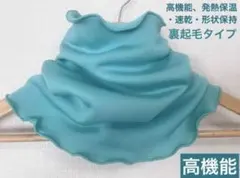 高機能、発熱保温・速乾・形状保持　ターコイズブルーネックウォーマー　裏起毛タイプ