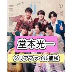 堂本光一　切り抜き　DUeT 12月号