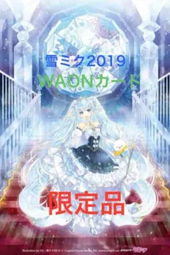 2025年最新】雪ミク waon 2019の人気アイテム - メルカリ