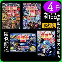 ぬりえ 最強王図鑑 3冊 幻獣・異種・水中/シール1冊（4R）