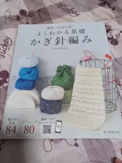 かぎ針編みの基礎book