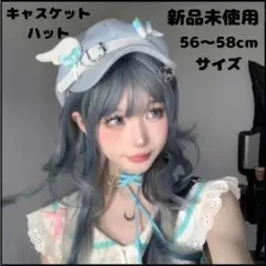 【残り1点】キャスケットハット 【新品未使用】帽子 水色界隈 天使界隈 サブカル