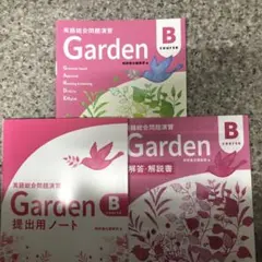 Garden B course 英語総合問題演習