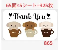 865 サンキューシール