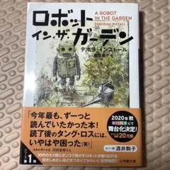 ロボット イン ザ ガーデン 小説 文庫 - メルカリ