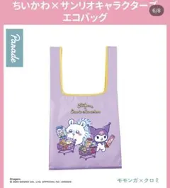 ちいかわ×サンリオキャラクターズ エコバッグ モモンガ クロミ