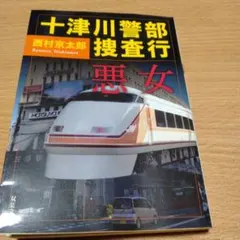 十津川警部 捜査行 悪女