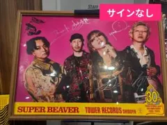 SUPER BEAVER タワレコ渋谷 コラボポスターのサムネイル