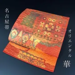 SO-410 名古屋帯 松葉仕立て 六通 正絹 オリエンタル 華 - メルカリ