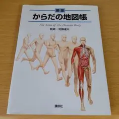 からだの地図帳 The Atlas of the Human Body - メルカリ
