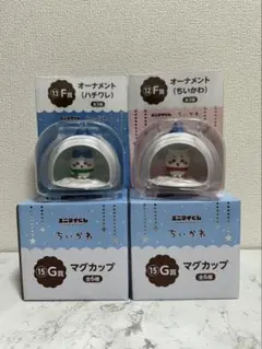 ちいかわ　一番くじ　オーナメント　マグカップ　F賞　G賞　エニマイくじ