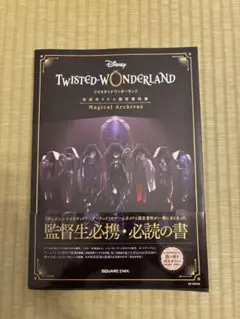 ツイステッドワンダーランド　公式ガイド＋設定資料集