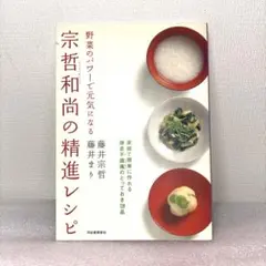 宗哲和尚の精進レシピ : 野菜のパワーで元気になる