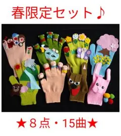 春限定セット♪手袋シアター15曲