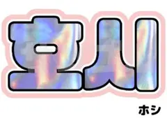 ホシ　連結文字パネル　うちわ文字　ネームボード