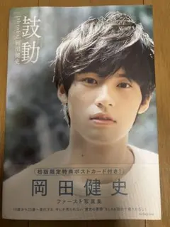 2026年最新】写真集 岡田健史の人気アイテム - メルカリ