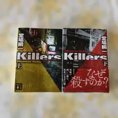 Killers 上下　2冊