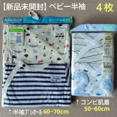【新品未開封】ベビー半袖 4枚 セット
