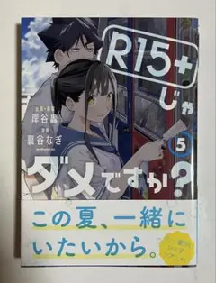 R15+じゃダメですか 1巻 直筆イラスト サイン本 - メルカリ