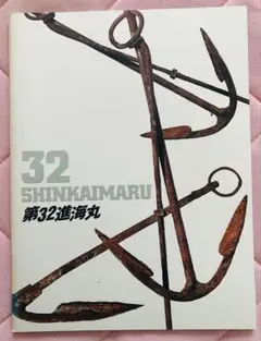 第32進海丸 V6三宅健 舞台 パンフレット