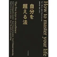 自分を超える法/心理人間関係分析思考人生習慣ビジネス経済自立企業成功稼ぎ引き寄せ