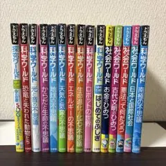 ドラえもん社会ワールド 、科学ワールドシリーズ その他まとめ売り ドラえもん 科学・社会ワールドシリーズ 18巻セット ドラえもん