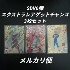 SDV6弾　EXR　EX6 3枚セット　ドラゴンボールスーパーダイバーズ