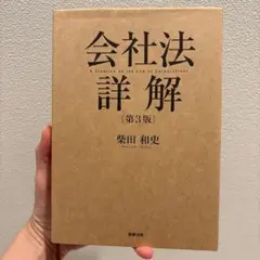 会社法詳解 第3版