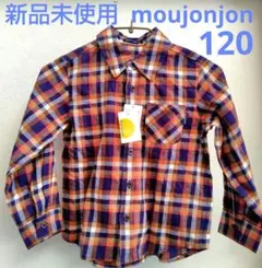 新品未使用 moujonjon ムージョンジョン チェック柄長袖シャツ 120