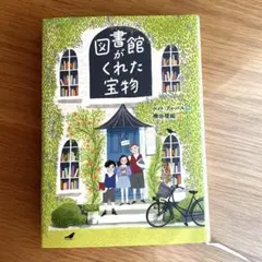 図書館がくれた宝物【未使用】
