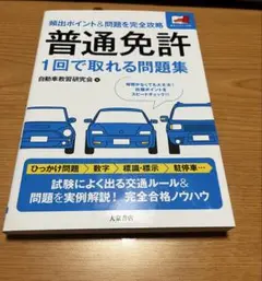 普通免許　1回で取れる問題集　車　免許
