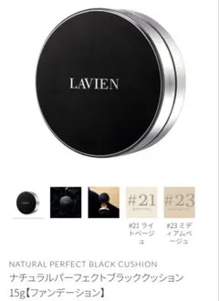 【新品未開封】LAVIEN クッションファンデ 21号 本体のサムネイル