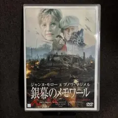 【廃盤】『銀幕のメモワール』ジャンヌ・モロー(DVD)【セル版】【吹替あり】