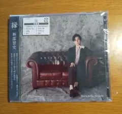 林部智史 縁 CD