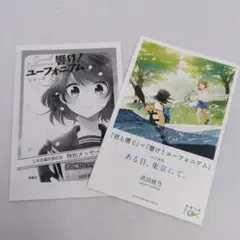響けユーフォニアム　君と漕ぐ　特典