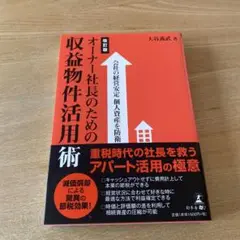 オーナー社長のための収益物件活用術 会社の経営安定個人資産を防衛