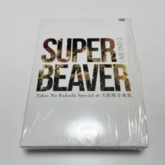 SUPER BEAVER 10周年記念スペシャルセット 「未来の続けかた」DVD