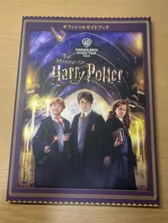 ハリーポッター オフィシャルガイドブック スタジオツアー