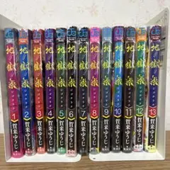 地獄楽 全巻セット 1-13巻 賀来ゆうじ