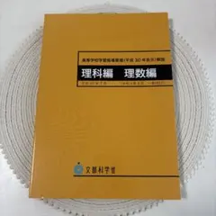 新品未使用 高等学校学習指導要領解説 理科編 理数編