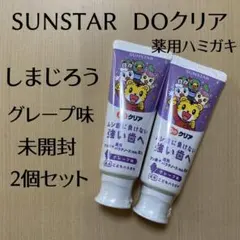 【未開封】SUNSTAR DOクリア グレープ味 2個セット