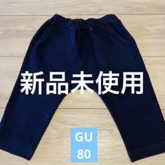 GU ネイビー ボトムス 80サイズ　新品未使用　男女兼用